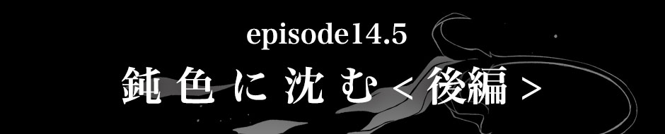 episode14.5＜後編＞